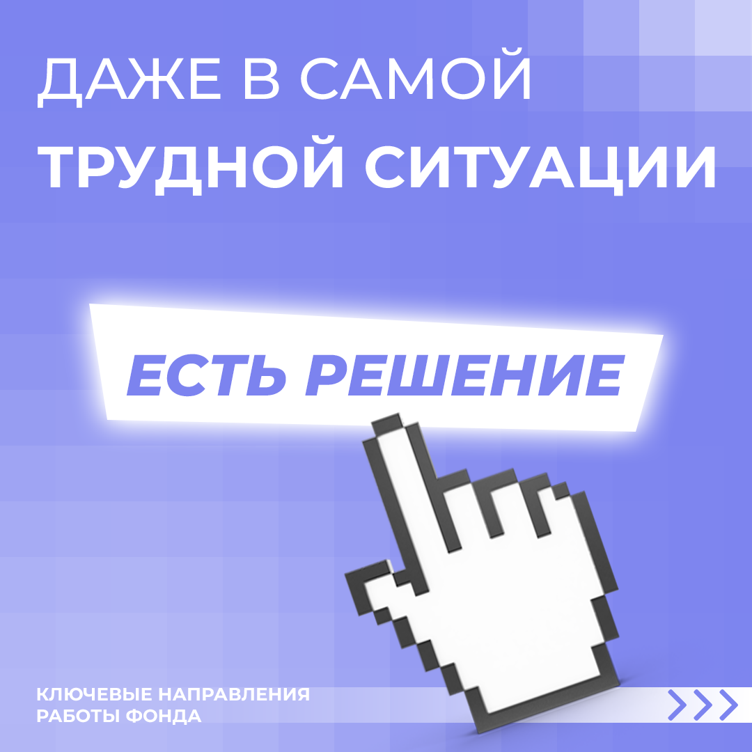 Даже в самой трудной ситуации — есть решение.