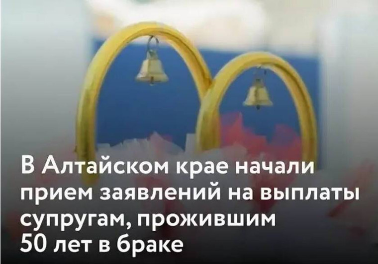 По решению Губернатор Алтайского края в 2025 году супруги, прожившие вместе 50 лет, могут получить единовременную выплату в размере 10000 рублей..