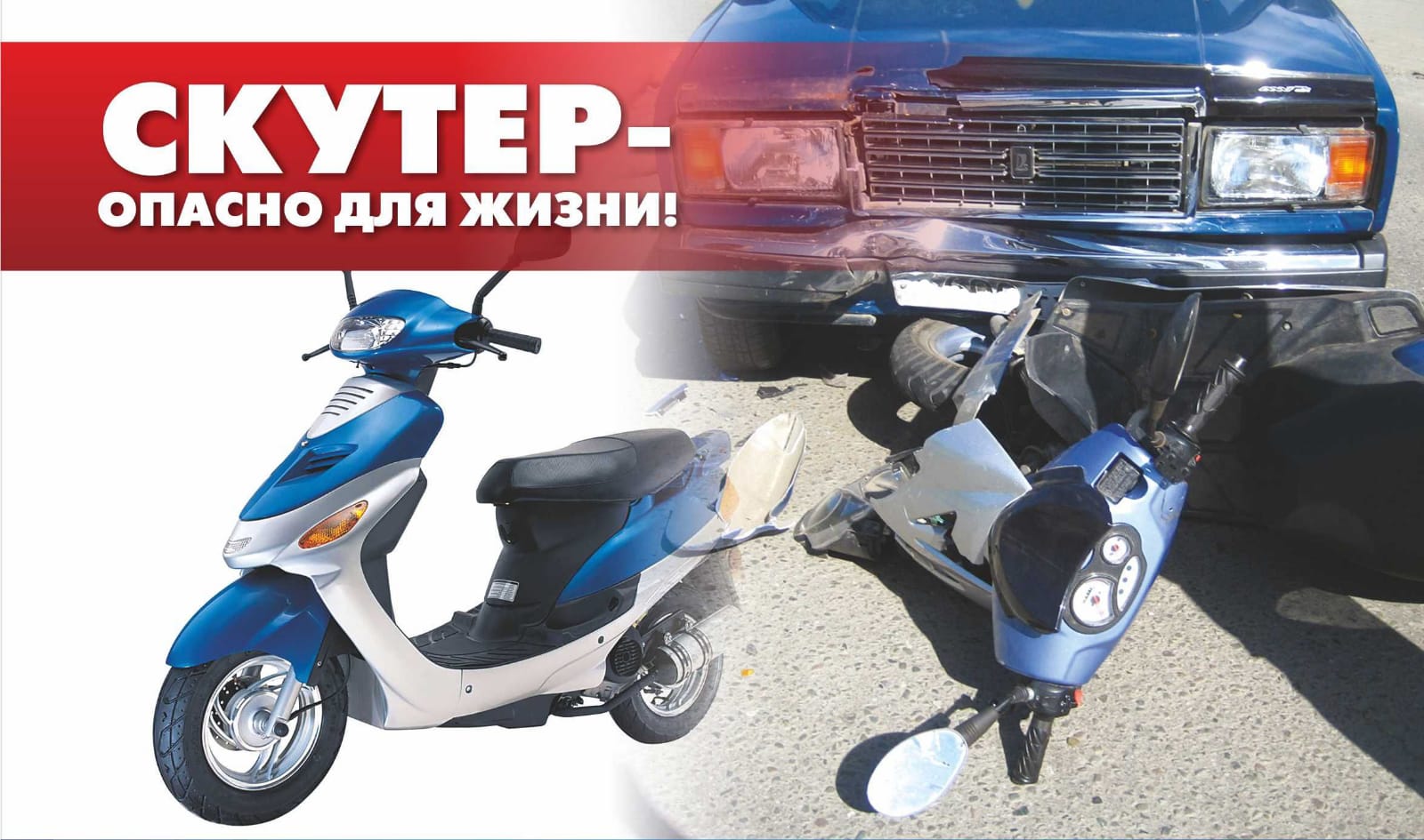 СКУТЕР-опасно для жизни.