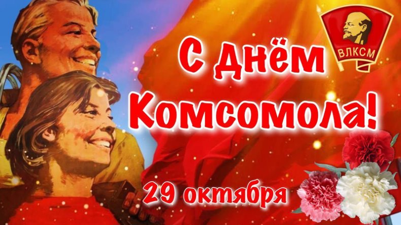 С днем комсомола.