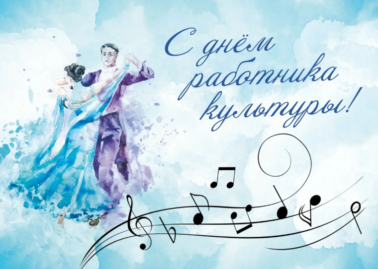 День работников культуры. День работников культуры.