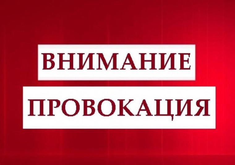 Внимание провокация. Внимание провокация.