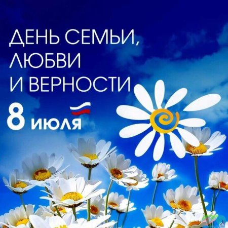 День семьи,любви и верности. День семьи,любви и верности.