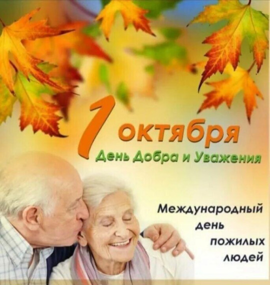 C днем пожилых людей. C днем пожилых людей.