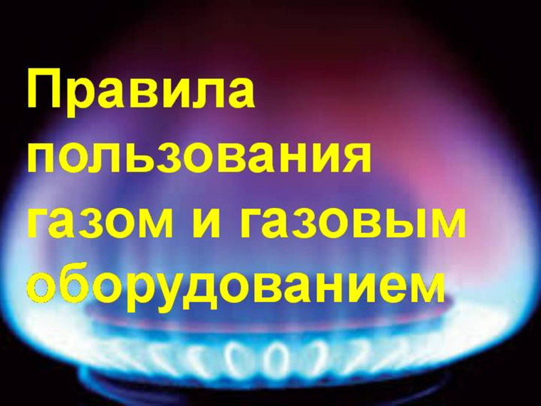 Правила пожарной безопасности при пользовании бытовыми газовыми приборами. Правила пожарной безопасности при пользовании бытовыми газовыми приборами.