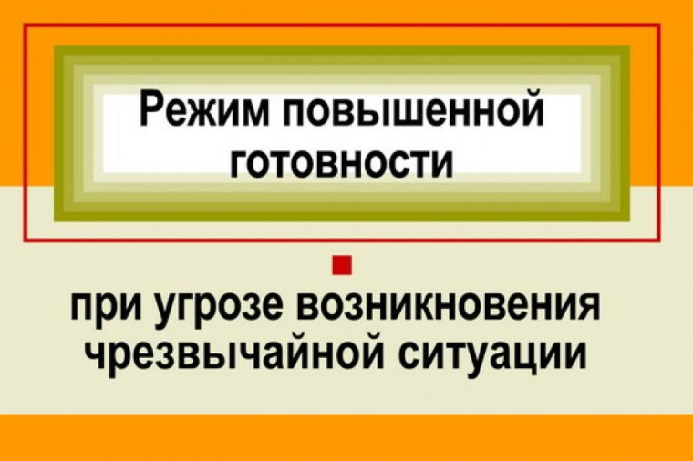 «Повышенная готовность». «Повышенная готовность».