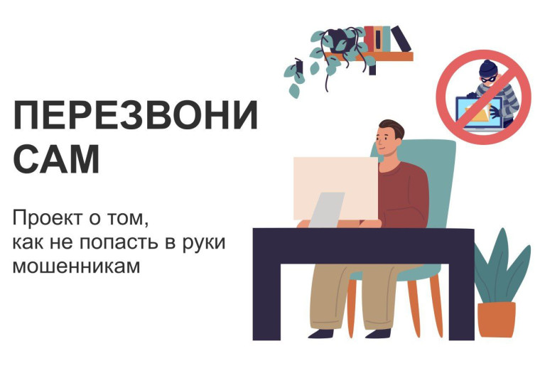 «Перезвони сам» - проект о том, как не попасть в руки мошенникам. «Перезвони сам» - проект о том, как не попасть в руки мошенникам.
