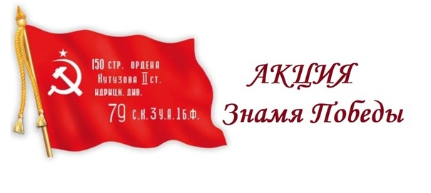 ЗНАМЯ ПОБЕДЫ 2025. ЗНАМЯ ПОБЕДЫ 2025.
