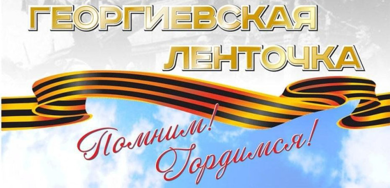 Патриотическая акция «Георгиевская ленточка». Патриотическая акция «Георгиевская ленточка».