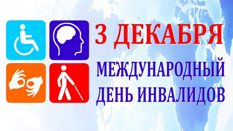 Ежегодно 3 декабря отмечается Международный день инвалидов. Ежегодно 3 декабря отмечается Международный день инвалидов.
