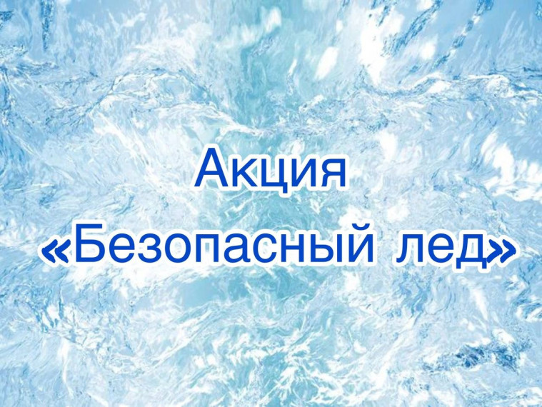 Акция «Безопасный лед» с 24 февраля по 02 марта направлена на снижение числа происшествий на водоемах в зимний период и формирование у граждан ответственности за свою безопасность и безопасность окружающих.. Акция «Безопасный лед» с 24 февраля по 02 марта направлена на снижение числа происшествий на водоемах в зимний период и формирование у граждан ответственности за свою безопасность и безопасность окружающих..
